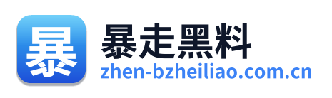 暴走黑料